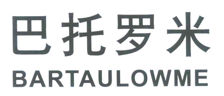 巴托罗米 BARTAULOWME