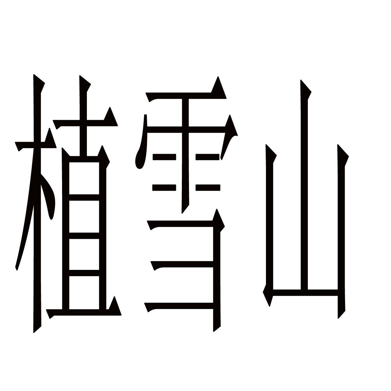 植雪山