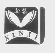 新集