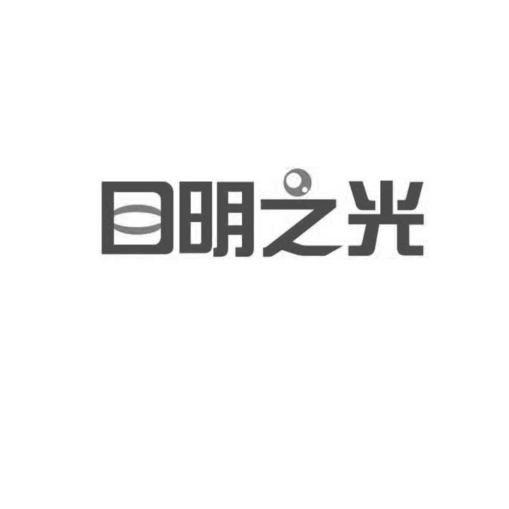 目明之光
