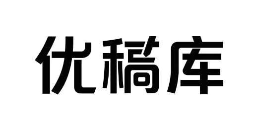 优稿库