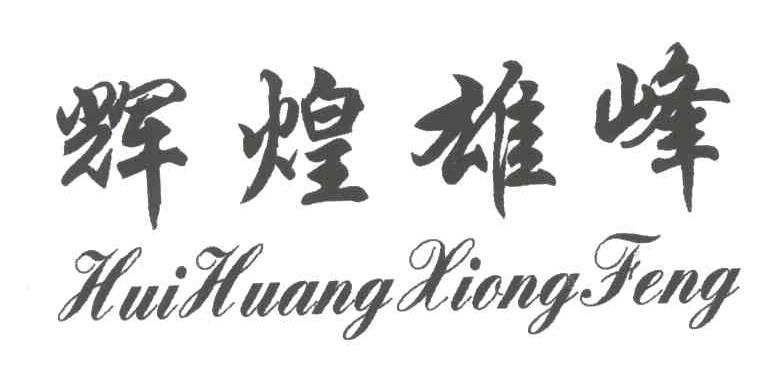辉煌雄峰