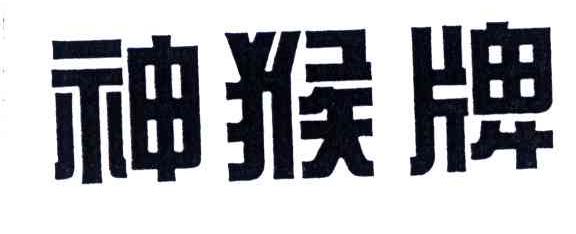 神猴牌