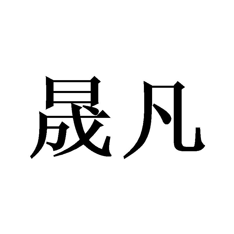 晟凡