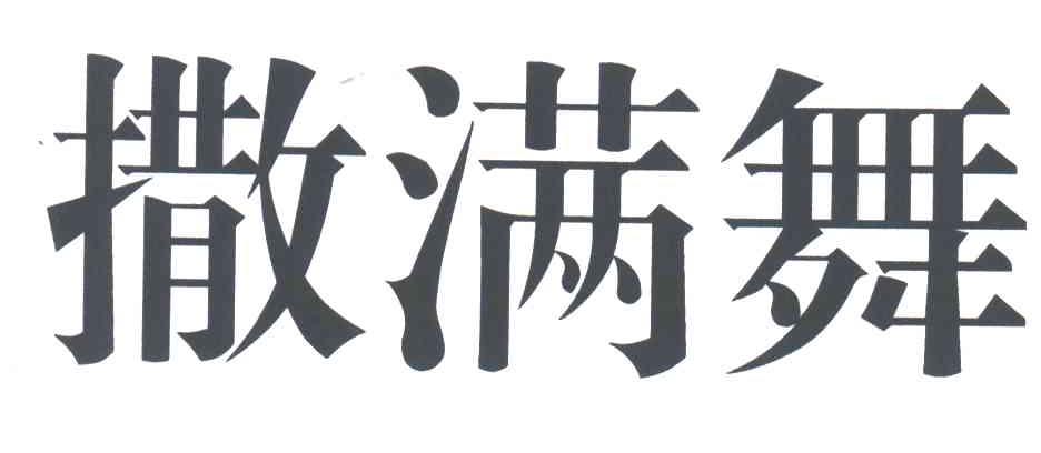 撒满舞