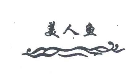 美人鱼