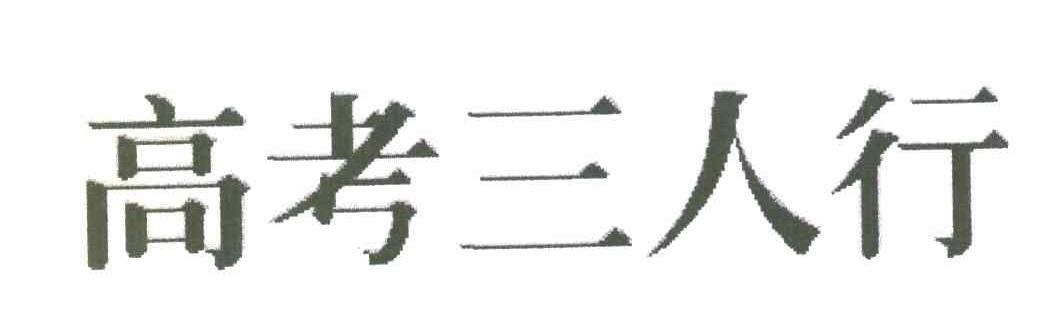 高考三人行