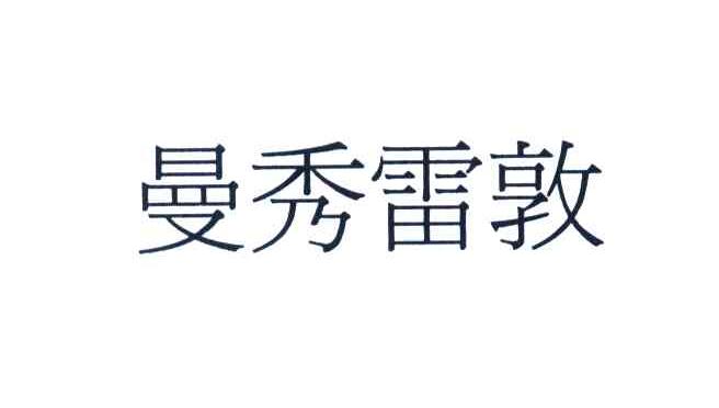 曼秀雷敦