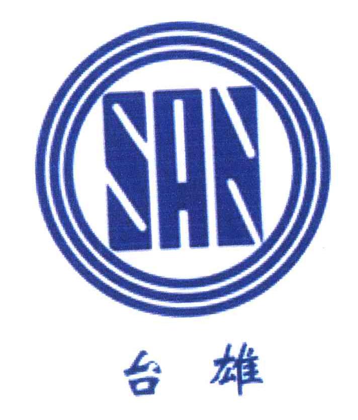 台雄;SAN