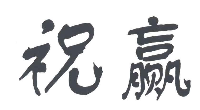 祝赢
