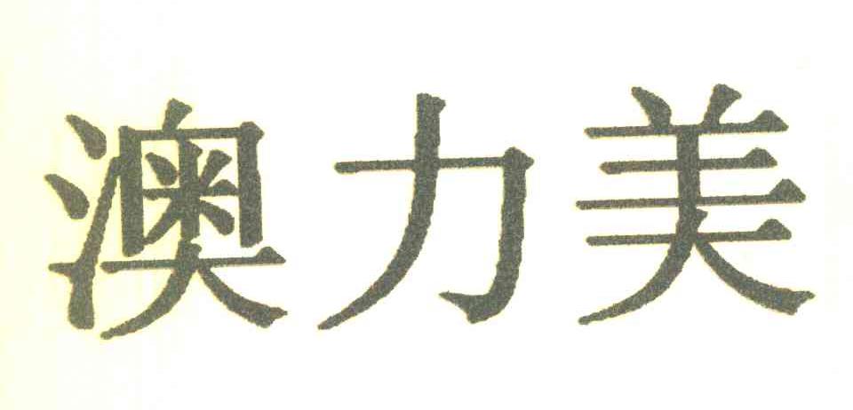 澳力美