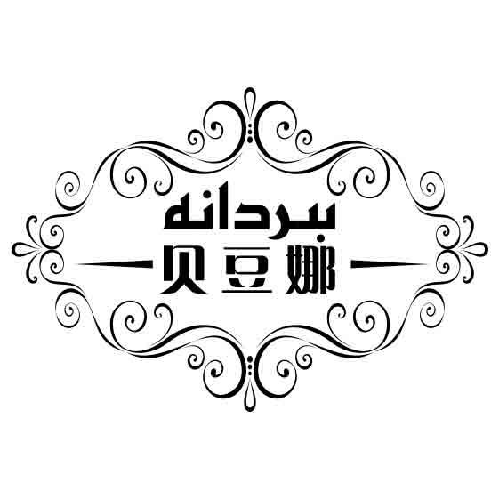 贝豆娜