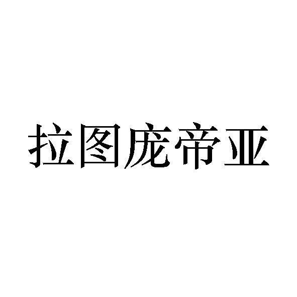 拉图庞帝亚