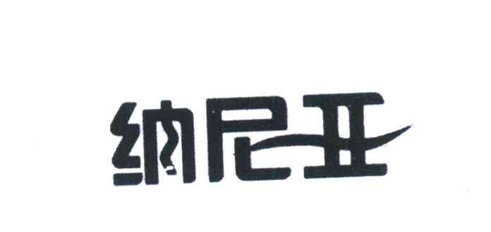 纳尼亚