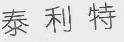 泰利特
