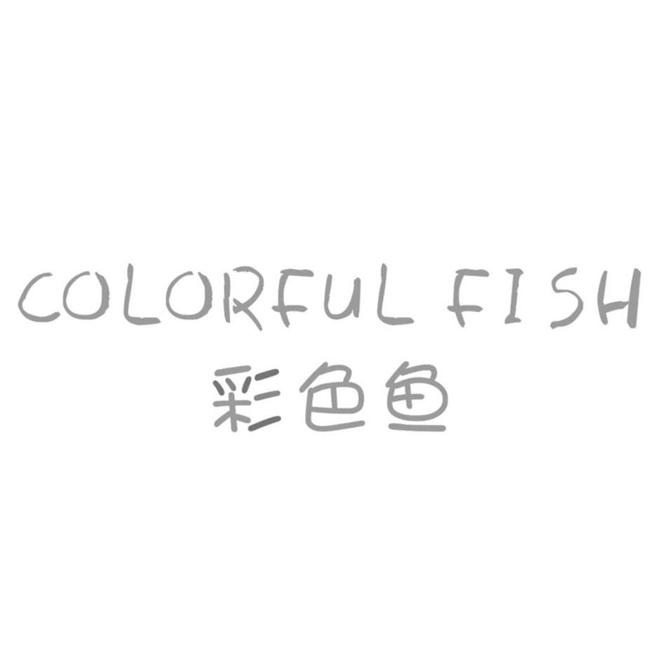 彩色鱼 COLORFUL FISH