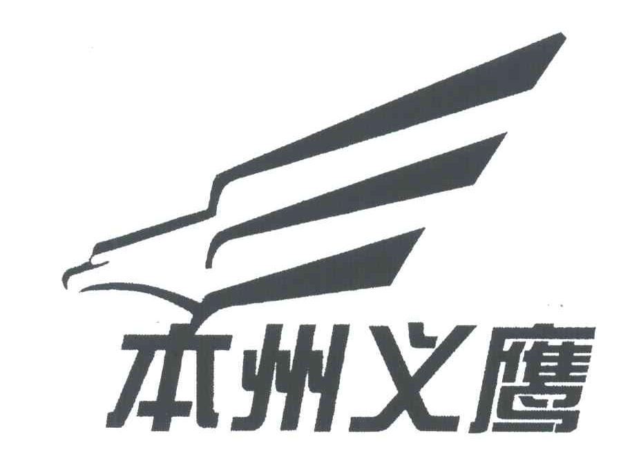 本州义鹰