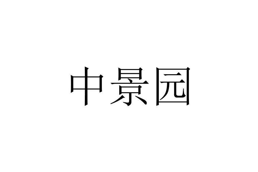 中景园
