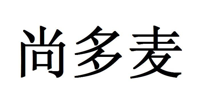 尚多麦