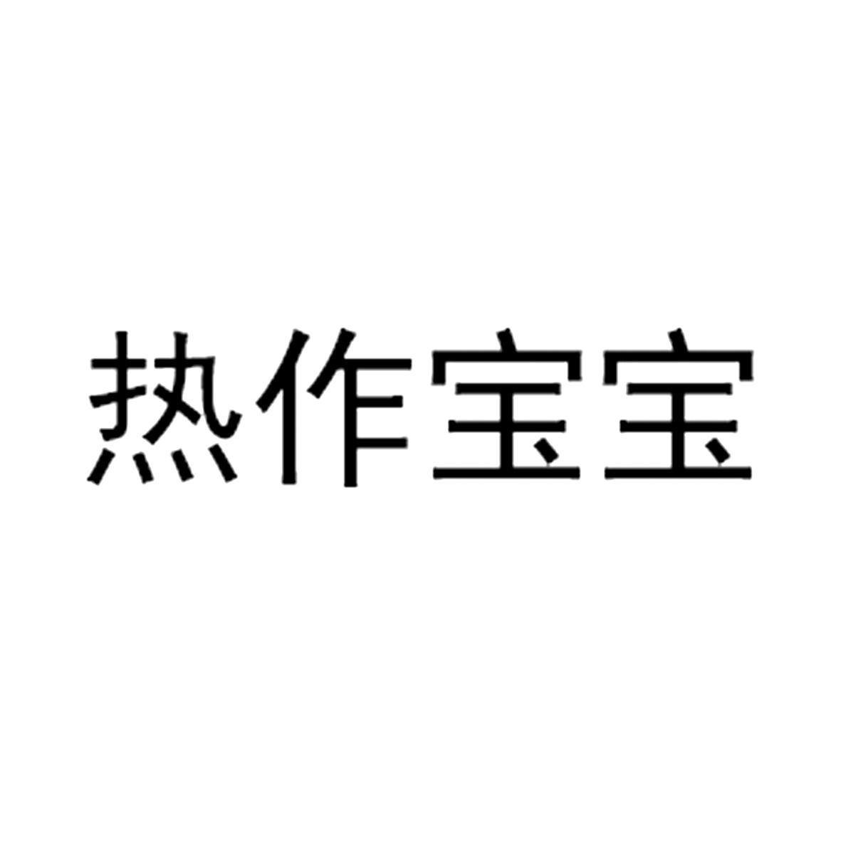 热作宝宝