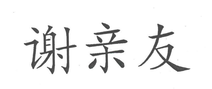 谢亲友