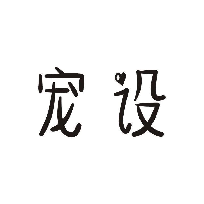 宠设