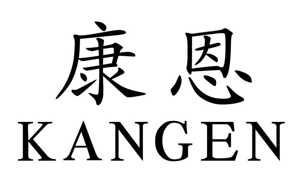 康恩