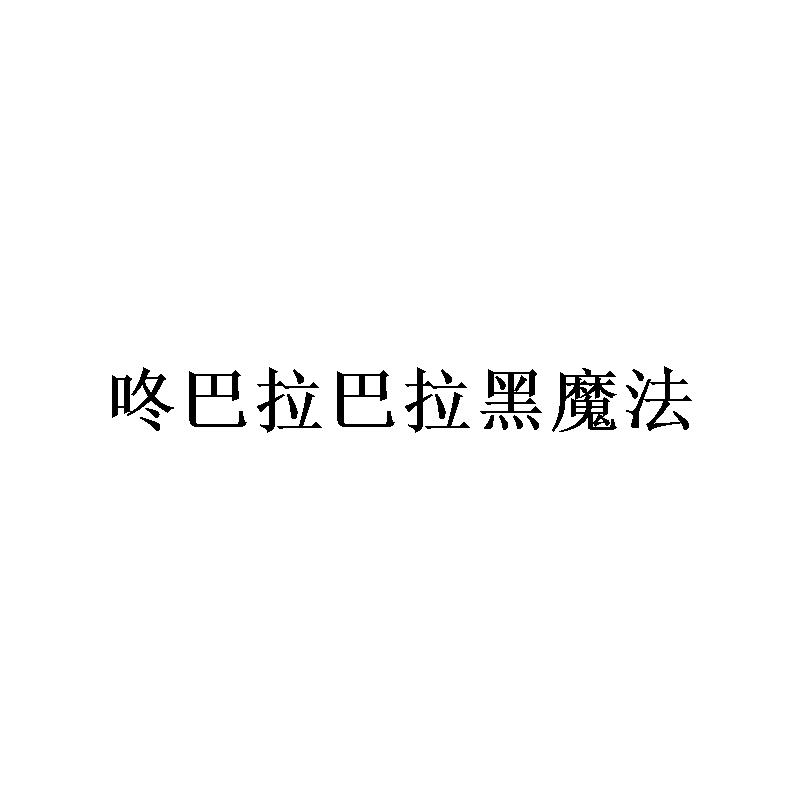 咚巴拉巴拉黑魔法