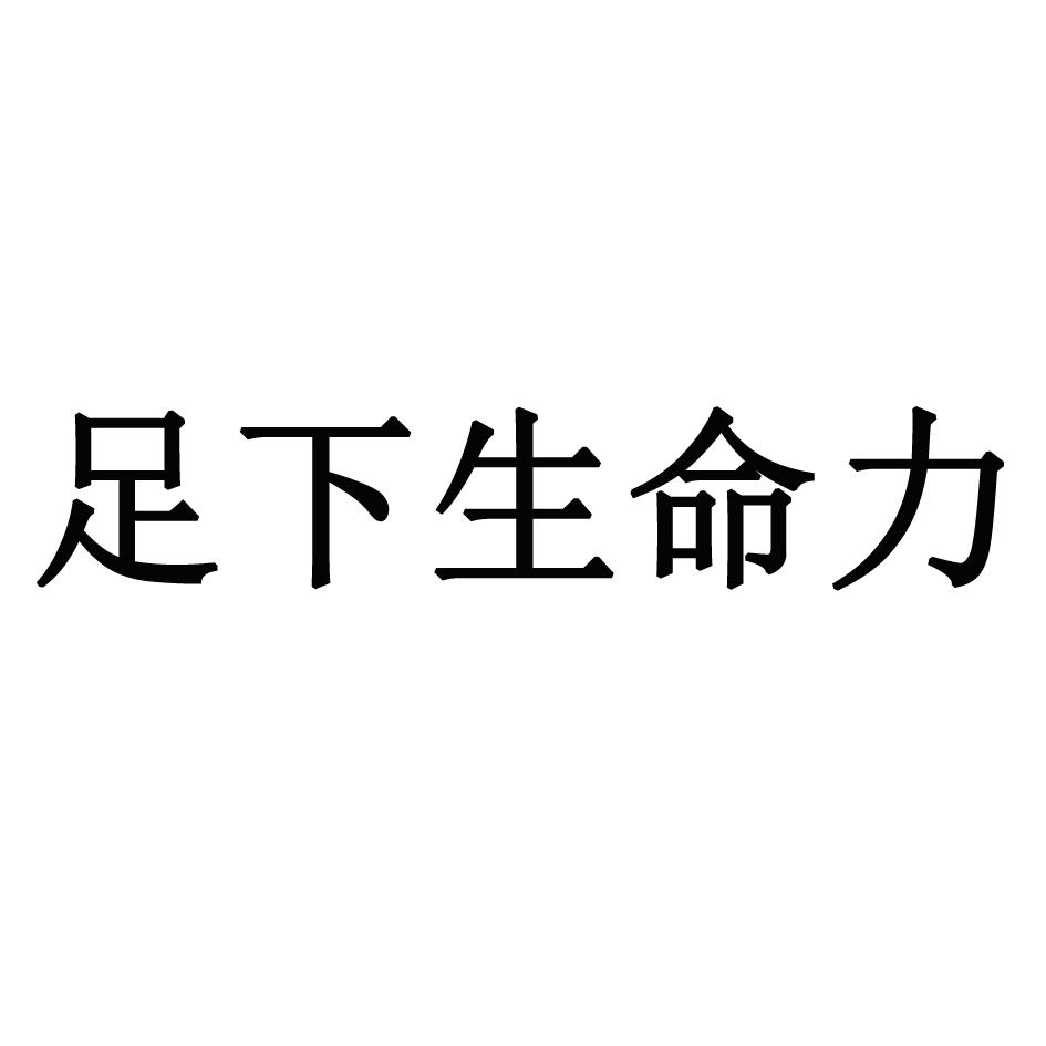 足下生命力