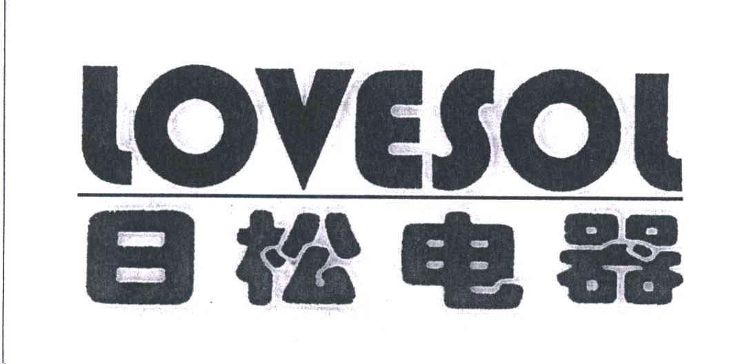 日松电器