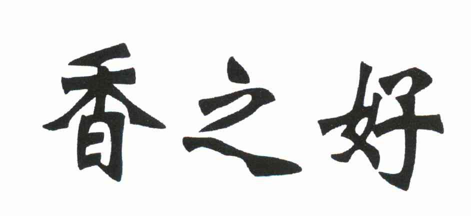 香之好