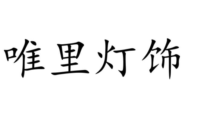 唯里灯饰