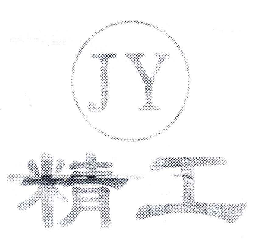 精工