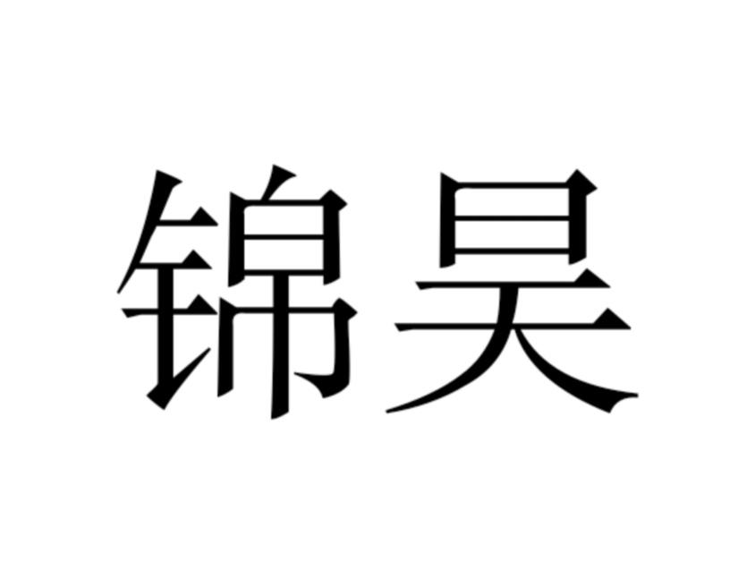 锦昊