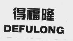 得福隆