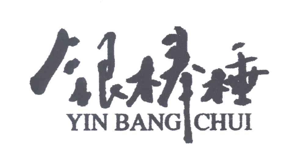 银棒棰