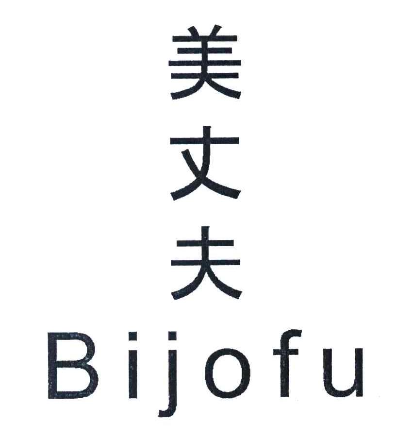 美丈夫 BIJOFU