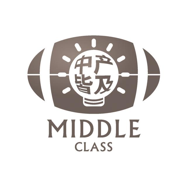 中产皆及 MIDDLE CLASS