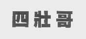 四壮哥
