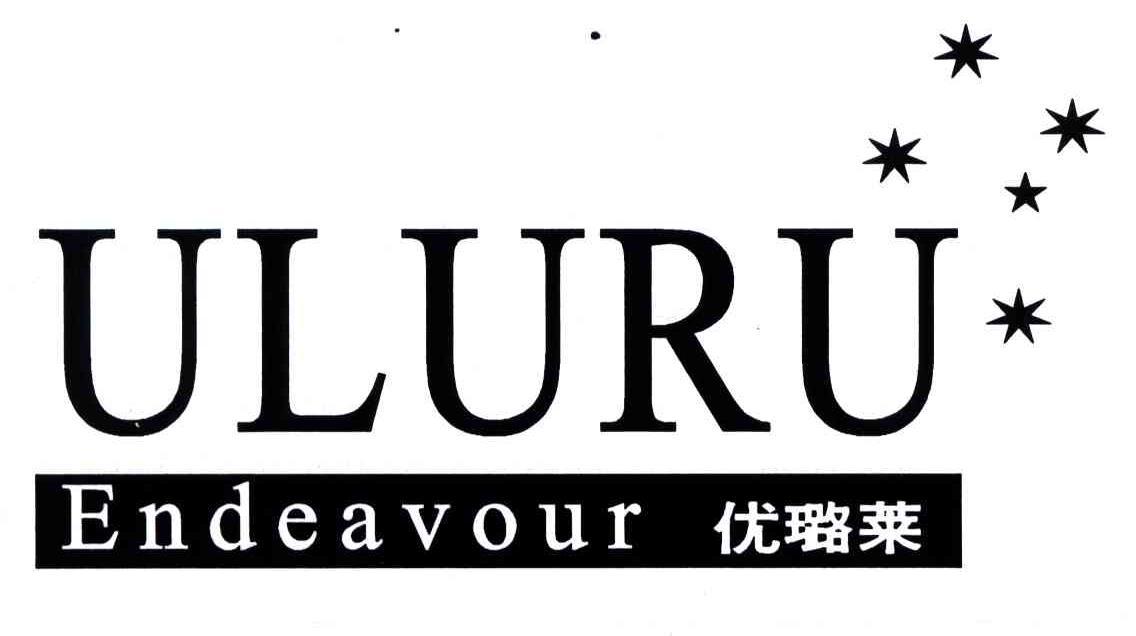 优璐莱;ULURUENDEAVOUR