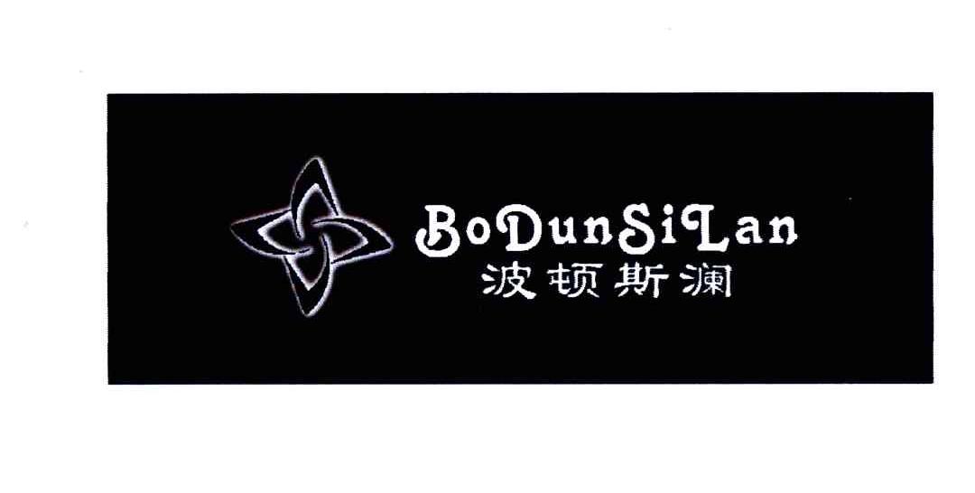 波顿斯澜