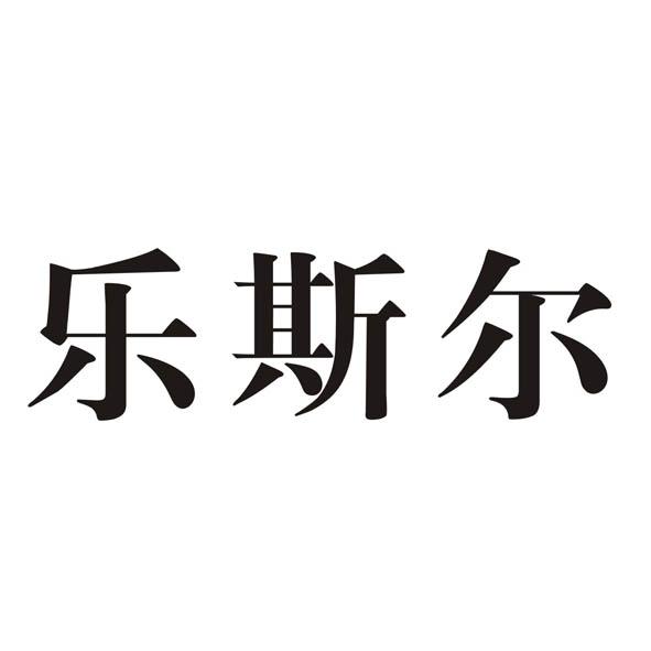 乐斯尔