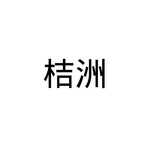 桔洲