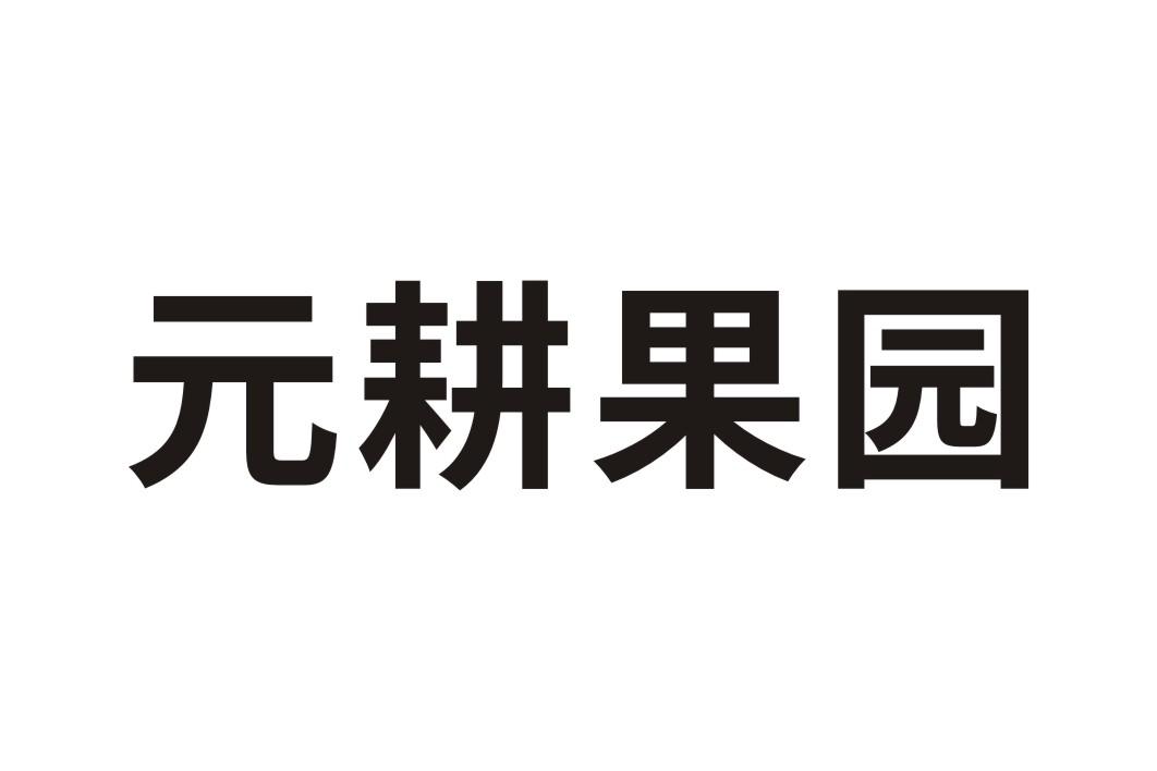 元耕果园