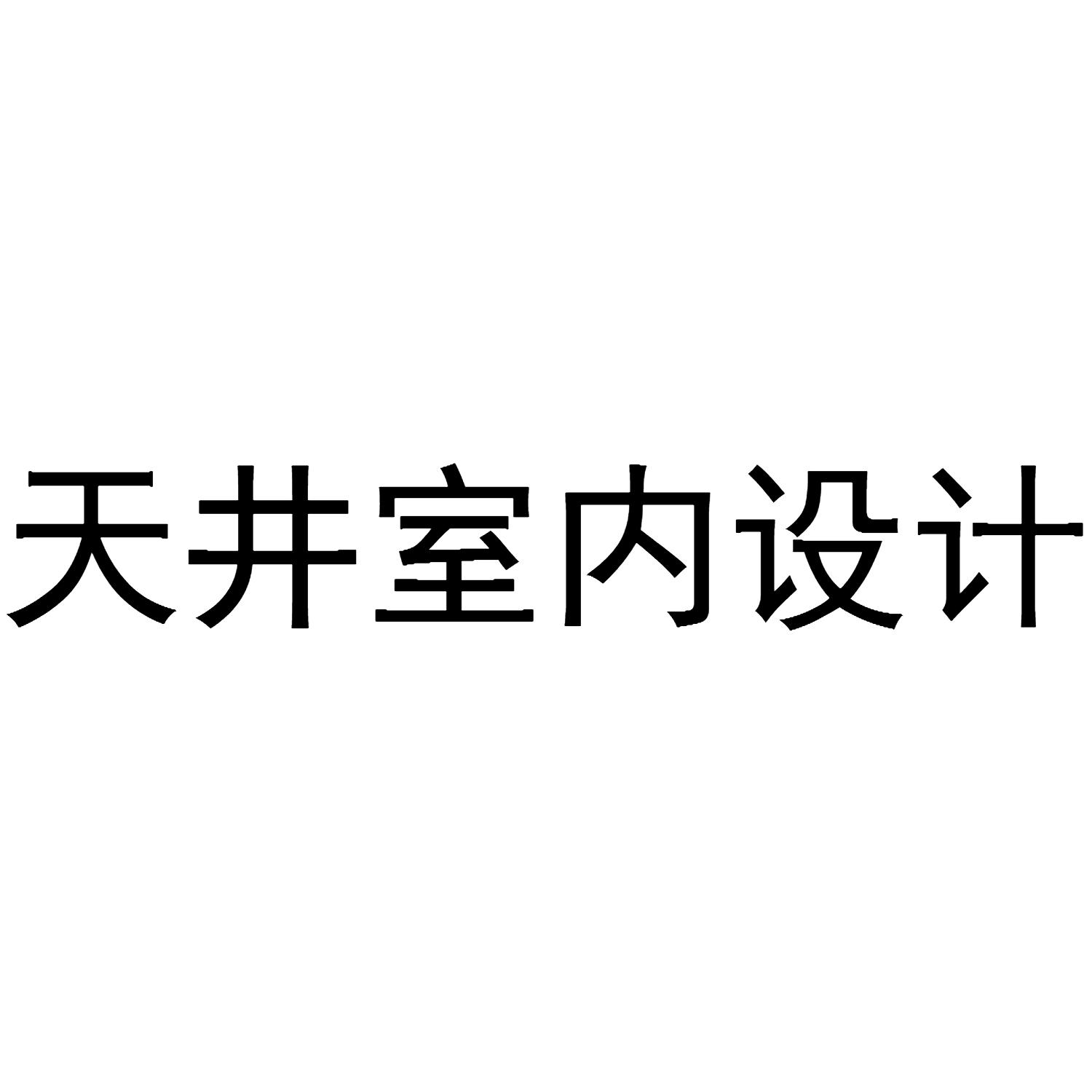 天井室内设计