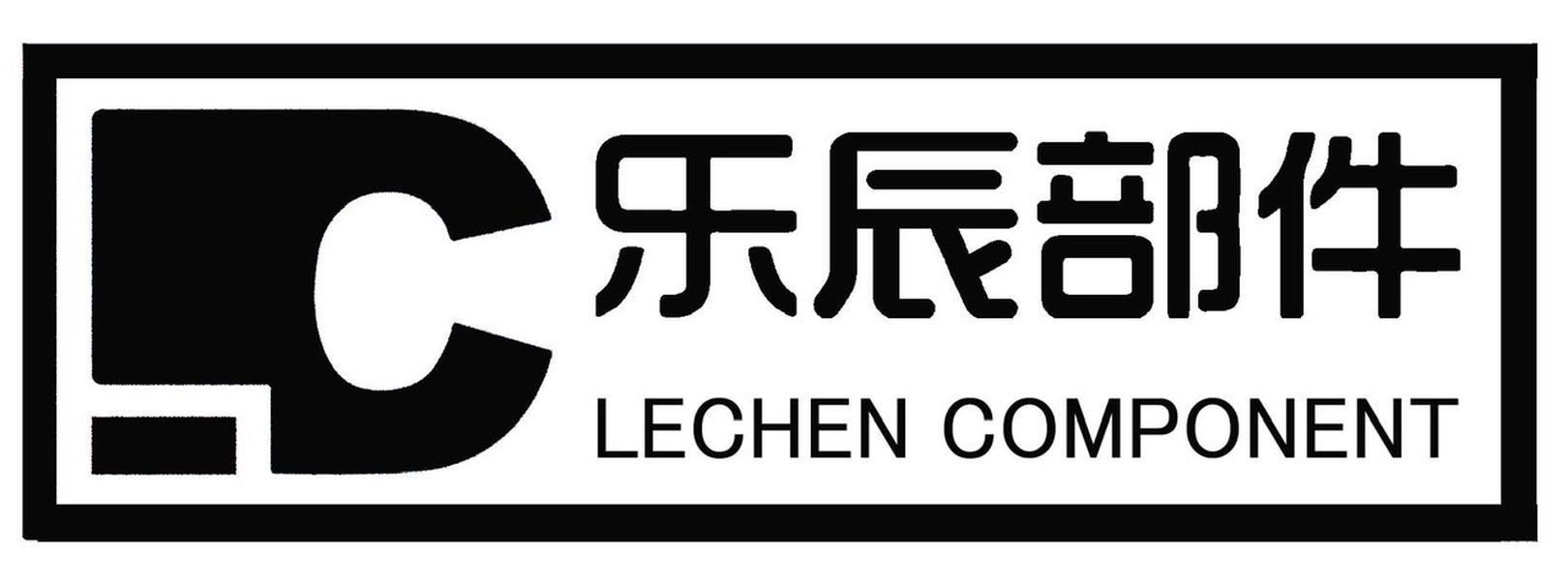 乐辰部件 LECHEN COMPONENT