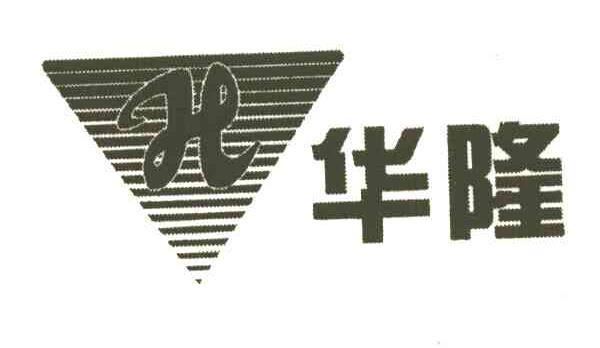 华隆