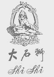 大石狮   SHI SHI