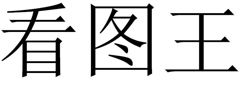 看图王