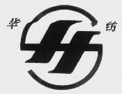 华纺